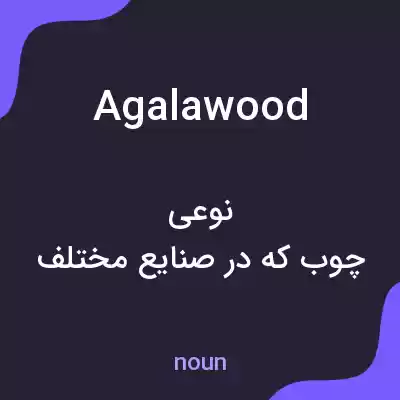 معنی agalawood به فارسی معنی agalawood به فارسی
