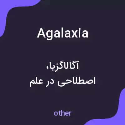 معنی agalaxia به فارسی معنی agalaxia به فارسی