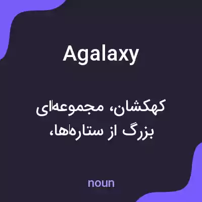 معنی agalaxy به فارسی معنی agalaxy به فارسی