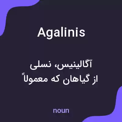 معنی agalinis به فارسی معنی agalinis به فارسی