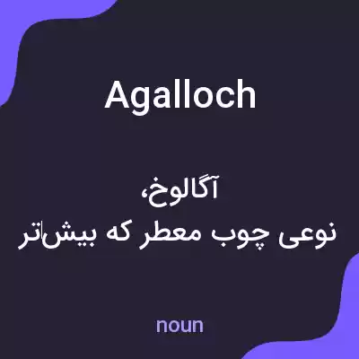 معنی agalloch به فارسی معنی agalloch به فارسی