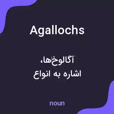 معنی agallochs به فارسی معنی agallochs به فارسی
