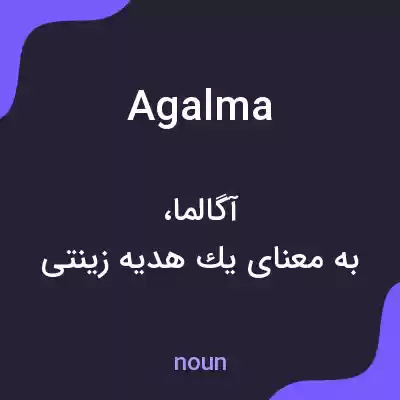 معنی agalma به فارسی معنی agalma به فارسی