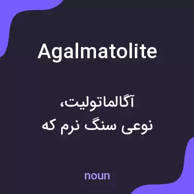 معنی agalmatolite به فارسی معنی agalmatolite به فارسی