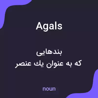 معنی agals به فارسی معنی agals به فارسی