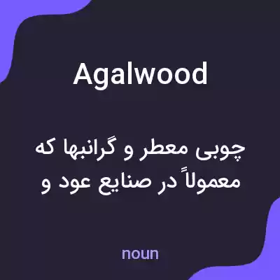 معنی agalwood به فارسی معنی agalwood به فارسی