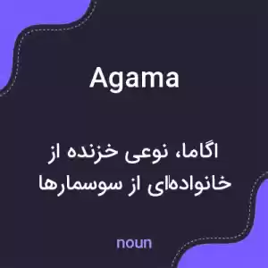 معنی agama به فارسی معنی agama به فارسی
