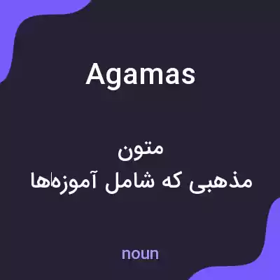 معنی agamas به فارسی معنی agamas به فارسی