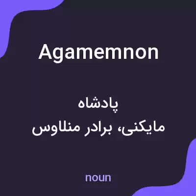 معنی agamemnon به فارسی معنی agamemnon به فارسی