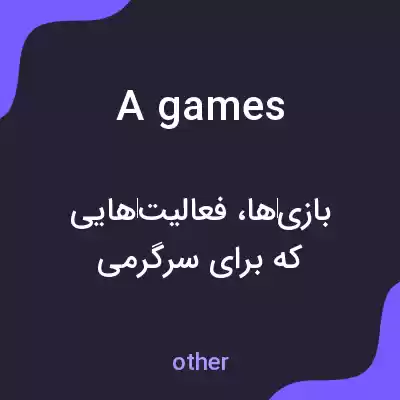 معنی a games به فارسی معنی a games به فارسی