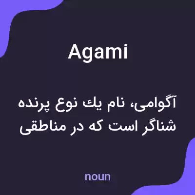 معنی agami به فارسی معنی agami به فارسی