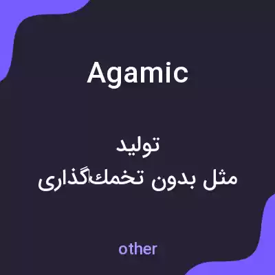 معنی agamic به فارسی معنی agamic به فارسی