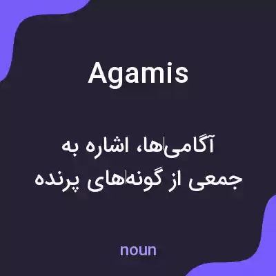 معنی agamis به فارسی معنی agamis به فارسی