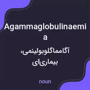 معنی agammaglobulinaemia به فارسی معنی agammaglobulinaemia به فارسی