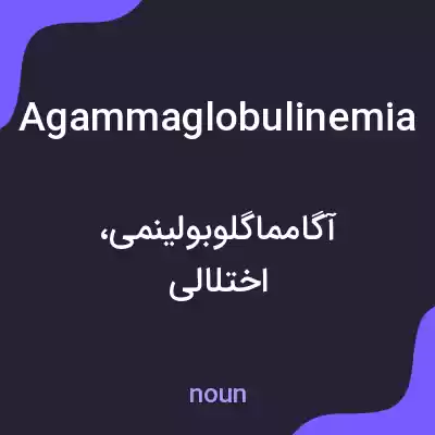 معنی agammaglobulinemia به فارسی