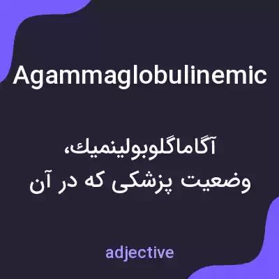 معنی agammaglobulinemic به فارسی معنی agammaglobulinemic به فارسی