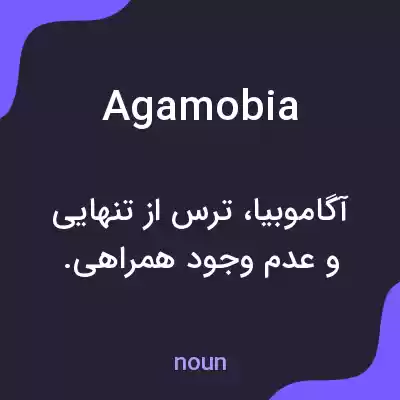 معنی agamobia به فارسی معنی agamobia به فارسی