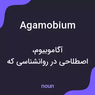 معنی agamobium به فارسی معنی agamobium به فارسی