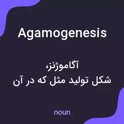 معنی agamogenesis به فارسی معنی agamogenesis به فارسی