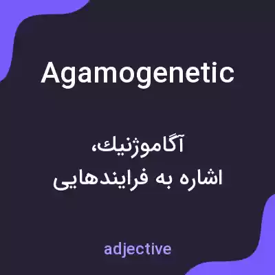 معنی agamogenetic به فارسی معنی agamogenetic به فارسی