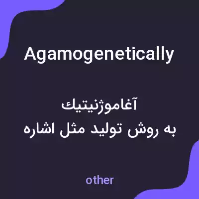 معنی agamogenetically به فارسی معنی agamogenetically به فارسی