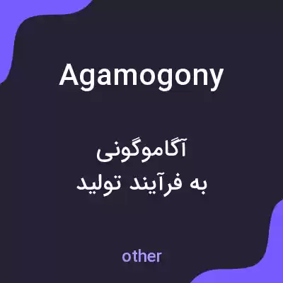 معنی agamogony به فارسی معنی agamogony به فارسی