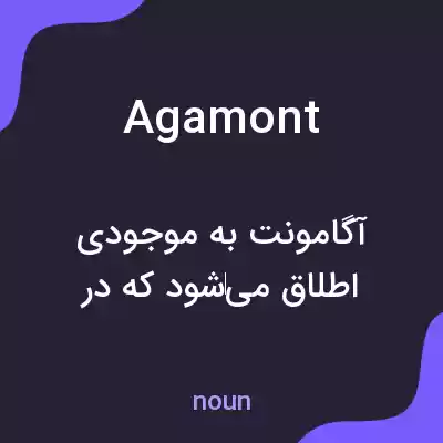 معنی agamont به فارسی معنی agamont به فارسی