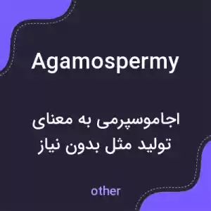 معنی agamospermy به فارسی معنی agamospermy به فارسی