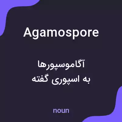 معنی agamospore به فارسی معنی agamospore به فارسی