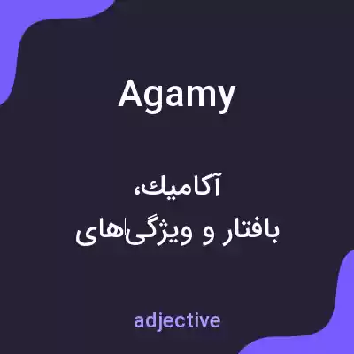 معنی agamy به فارسی معنی agamy به فارسی
