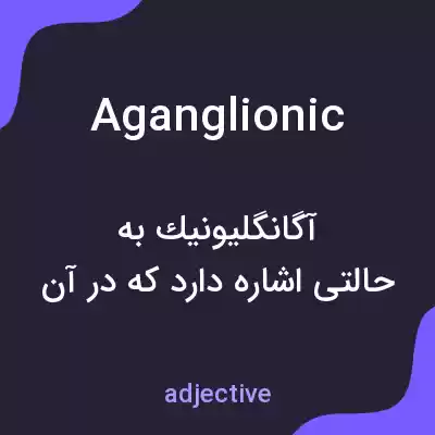 معنی aganglionic به فارسی معنی aganglionic به فارسی