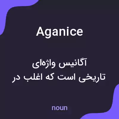 معنی aganice به فارسی معنی aganice به فارسی