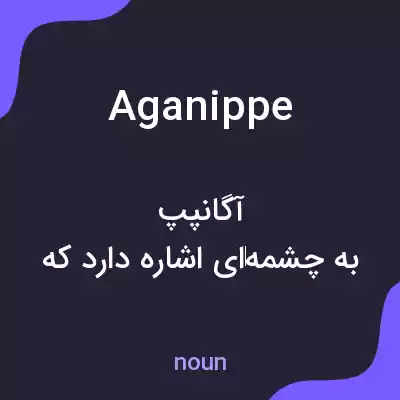 معنی aganippe به فارسی معنی aganippe به فارسی