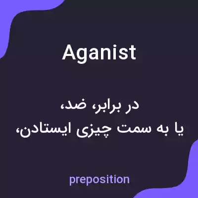 معنی aganist به فارسی