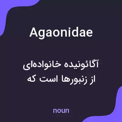 معنی agaonidae به فارسی معنی agaonidae به فارسی