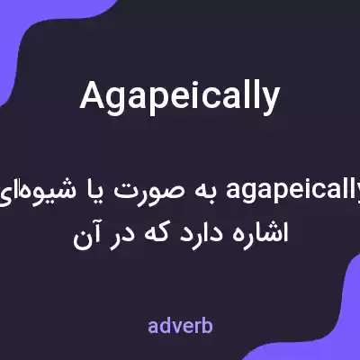 معنی agapeically به فارسی معنی agapeically به فارسی