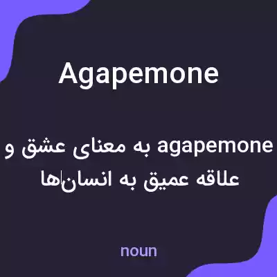 معنی agapemone به فارسی