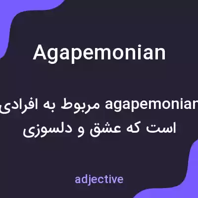 معنی agapemonian به فارسی معنی agapemonian به فارسی