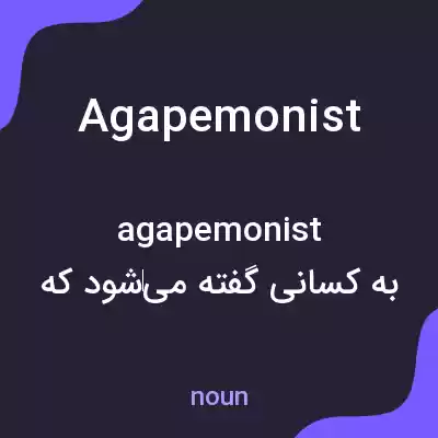 معنی agapemonist به فارسی معنی agapemonist به فارسی