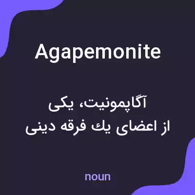 معنی agapemonite به فارسی