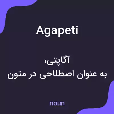 معنی agapeti به فارسی