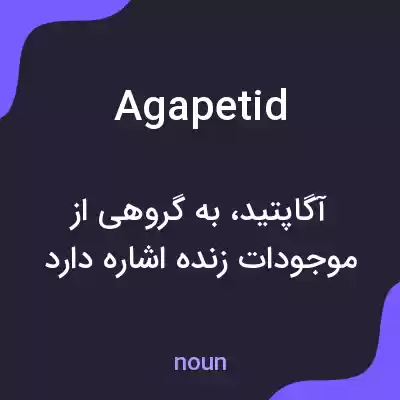 معنی agapetid به فارسی معنی agapetid به فارسی