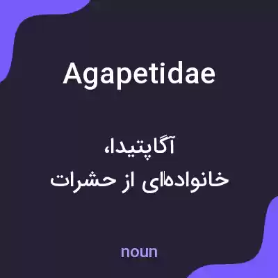معنی agapetidae به فارسی معنی agapetidae به فارسی