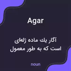معنی agar به فارسی معنی agar به فارسی
