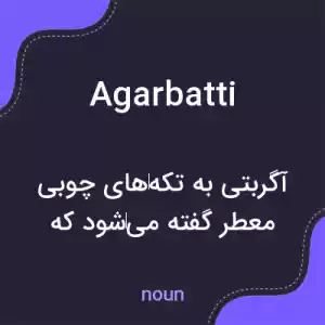 معنی agarbatti به فارسی معنی agarbatti به فارسی