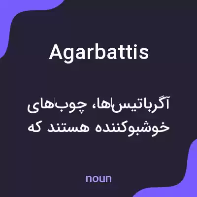 معنی agarbattis به فارسی معنی agarbattis به فارسی