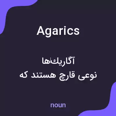 معنی agarics به فارسی معنی agarics به فارسی