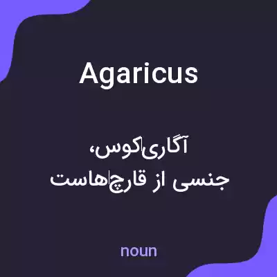 معنی agaricus به فارسی معنی agaricus به فارسی