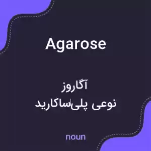 معنی agarose به فارسی معنی agarose به فارسی