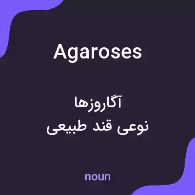 معنی agaroses به فارسی معنی agaroses به فارسی